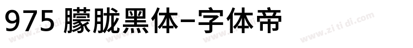 975 朦胧黑体字体转换